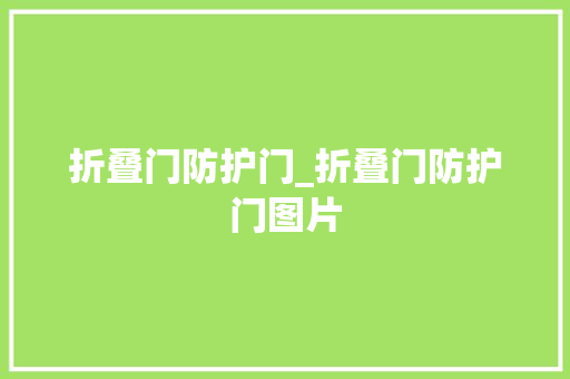折叠门防护门_折叠门防护门图片