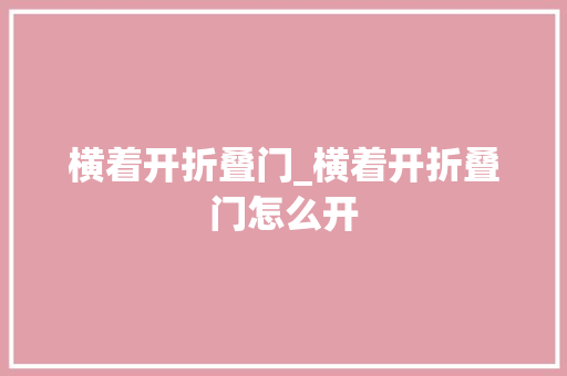 横着开折叠门_横着开折叠门怎么开