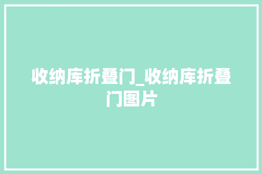 收纳库折叠门_收纳库折叠门图片 折叠门
