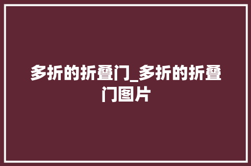 多折的折叠门_多折的折叠门图片