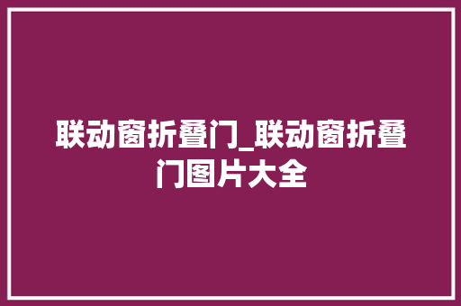联动窗折叠门_联动窗折叠门图片大全