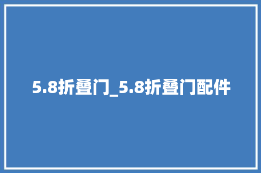 5.8折叠门_5.8折叠门配件