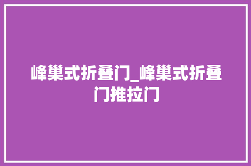 峰巢式折叠门_峰巢式折叠门推拉门