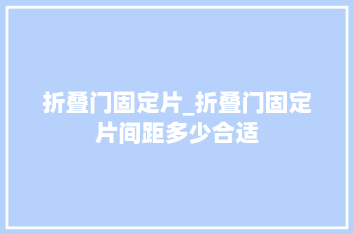 折叠门固定片_折叠门固定片间距多少合适