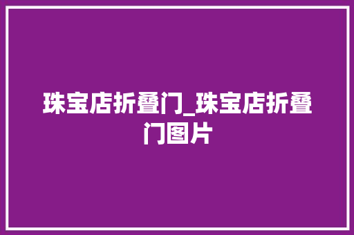 珠宝店折叠门_珠宝店折叠门图片