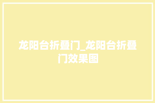 龙阳台折叠门_龙阳台折叠门效果图