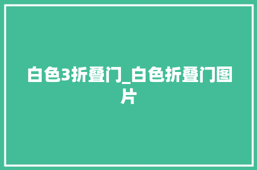 白色3折叠门_白色折叠门图片 推拉门