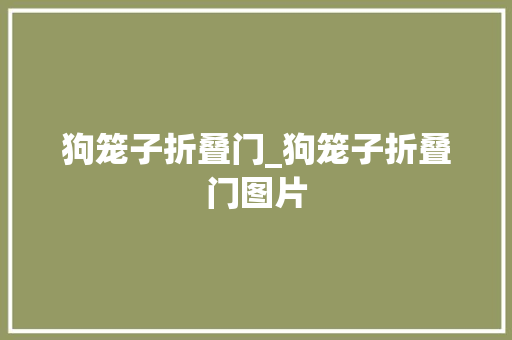 狗笼子折叠门_狗笼子折叠门图片 塑钢门