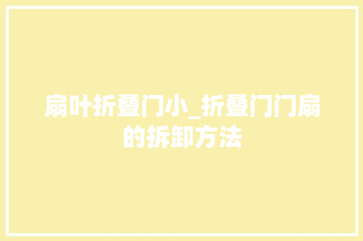 扇叶折叠门小_折叠门门扇的拆卸方法