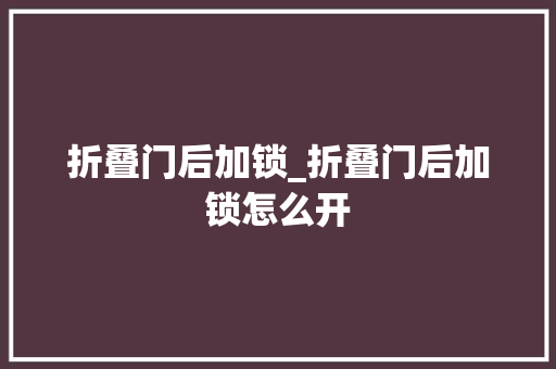 折叠门后加锁_折叠门后加锁怎么开