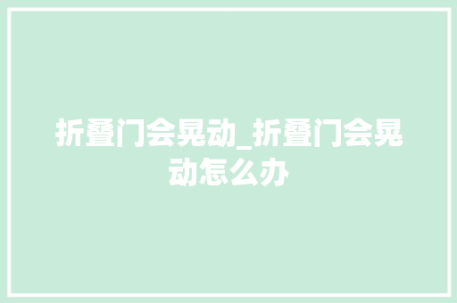 折叠门会晃动_折叠门会晃动怎么办