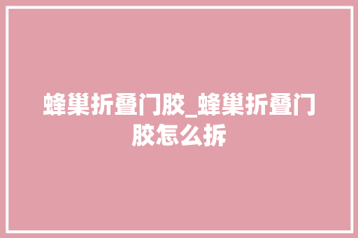 蜂巢折叠门胶_蜂巢折叠门胶怎么拆