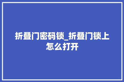 折叠门密码锁_折叠门锁上怎么打开