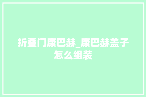 折叠门康巴赫_康巴赫盖子怎么组装