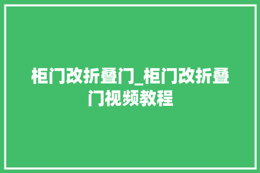柜门改折叠门_柜门改折叠门视频教程