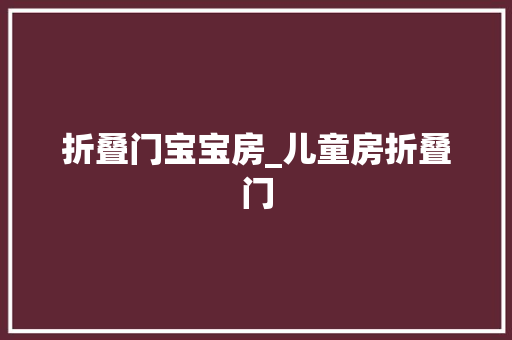 折叠门宝宝房_儿童房折叠门