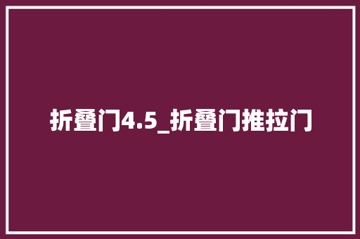 折叠门4.5_折叠门推拉门