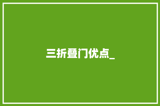 三折叠门优点_