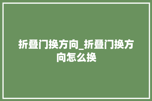 折叠门换方向_折叠门换方向怎么换