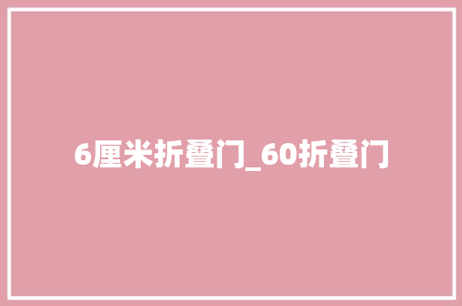 6厘米折叠门_60折叠门 折叠门