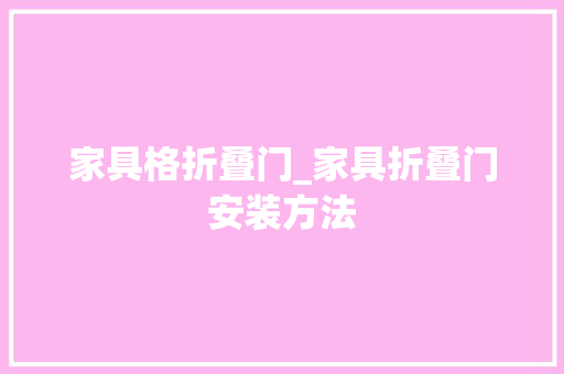 家具格折叠门_家具折叠门安装方法 复合门