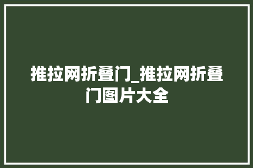 推拉网折叠门_推拉网折叠门图片大全