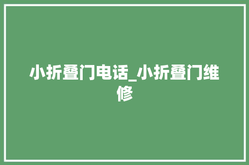 小折叠门电话_小折叠门维修
