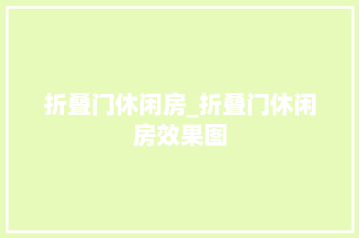 折叠门休闲房_折叠门休闲房效果图