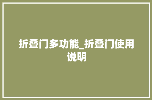 折叠门多功能_折叠门使用说明