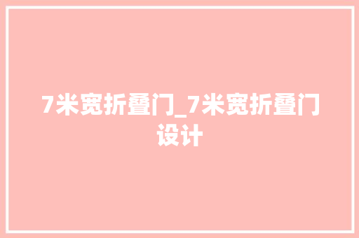 7米宽折叠门_7米宽折叠门设计