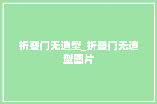 折叠门无造型_折叠门无造型图片
