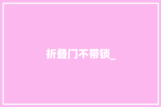 折叠门不带锁_ 玻璃门
