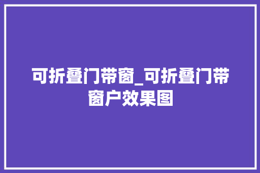 可折叠门带窗_可折叠门带窗户效果图