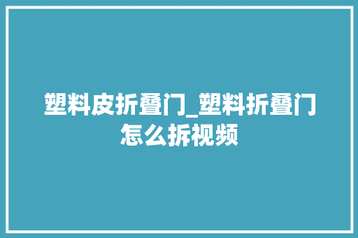 塑料皮折叠门_塑料折叠门怎么拆视频
