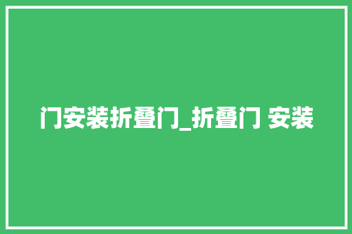 门安装折叠门_折叠门 安装