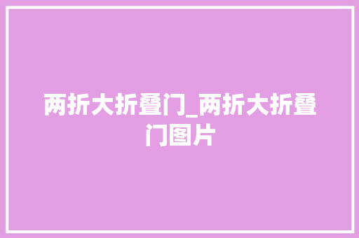 两折大折叠门_两折大折叠门图片