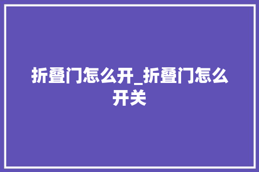折叠门怎么开_折叠门怎么开关