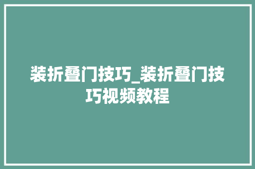 装折叠门技巧_装折叠门技巧视频教程