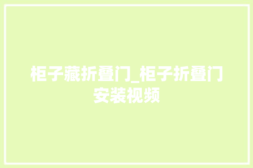 柜子藏折叠门_柜子折叠门安装视频