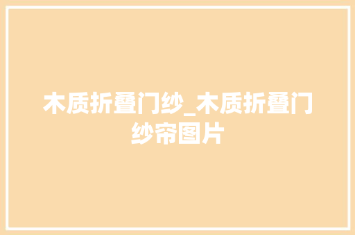 木质折叠门纱_木质折叠门纱帘图片