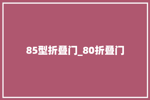 85型折叠门_80折叠门