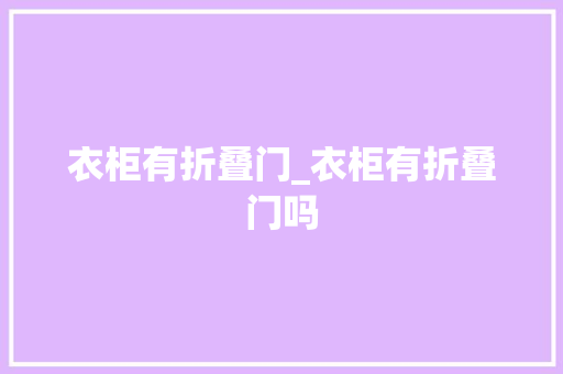 衣柜有折叠门_衣柜有折叠门吗