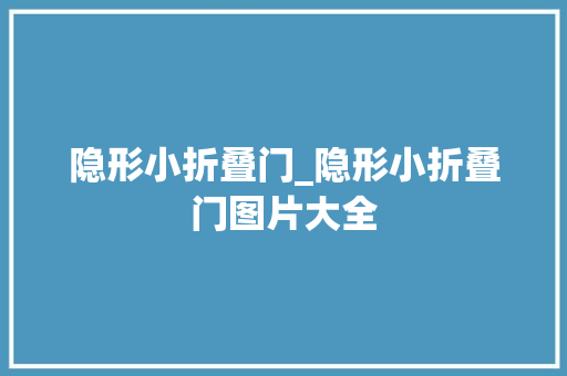 隐形小折叠门_隐形小折叠门图片大全