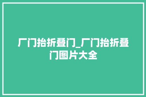 厂门抬折叠门_厂门抬折叠门图片大全