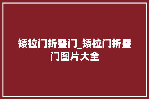 矮拉门折叠门_矮拉门折叠门图片大全