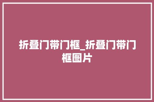 折叠门带门框_折叠门带门框图片 铝合金门