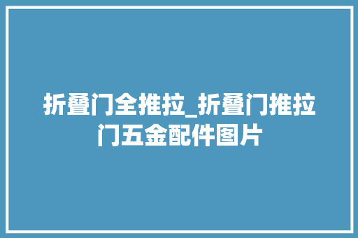 折叠门全推拉_折叠门推拉门五金配件图片