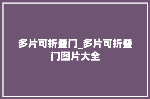 多片可折叠门_多片可折叠门图片大全 防火门
