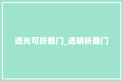 透光可折叠门_透明折叠门