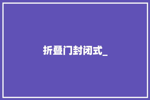 折叠门封闭式_
